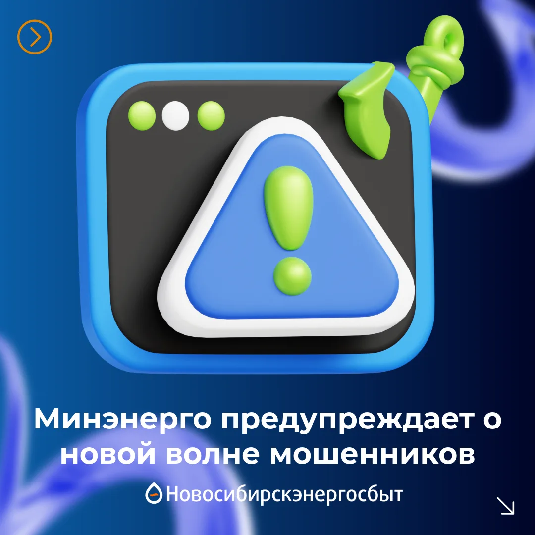 ⚠️ Важно! Минэнерго предупреждает о новой волне мошенников  Участились случаи обманных звонков. Моше