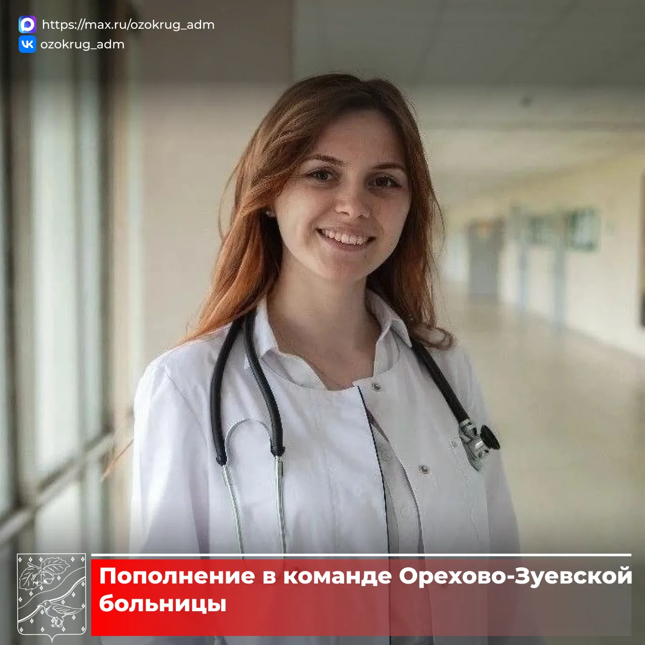 Пополнение в команде!  В Орехово-Зуевской больнице к работе приступила врач-педиатр участковый Дарья