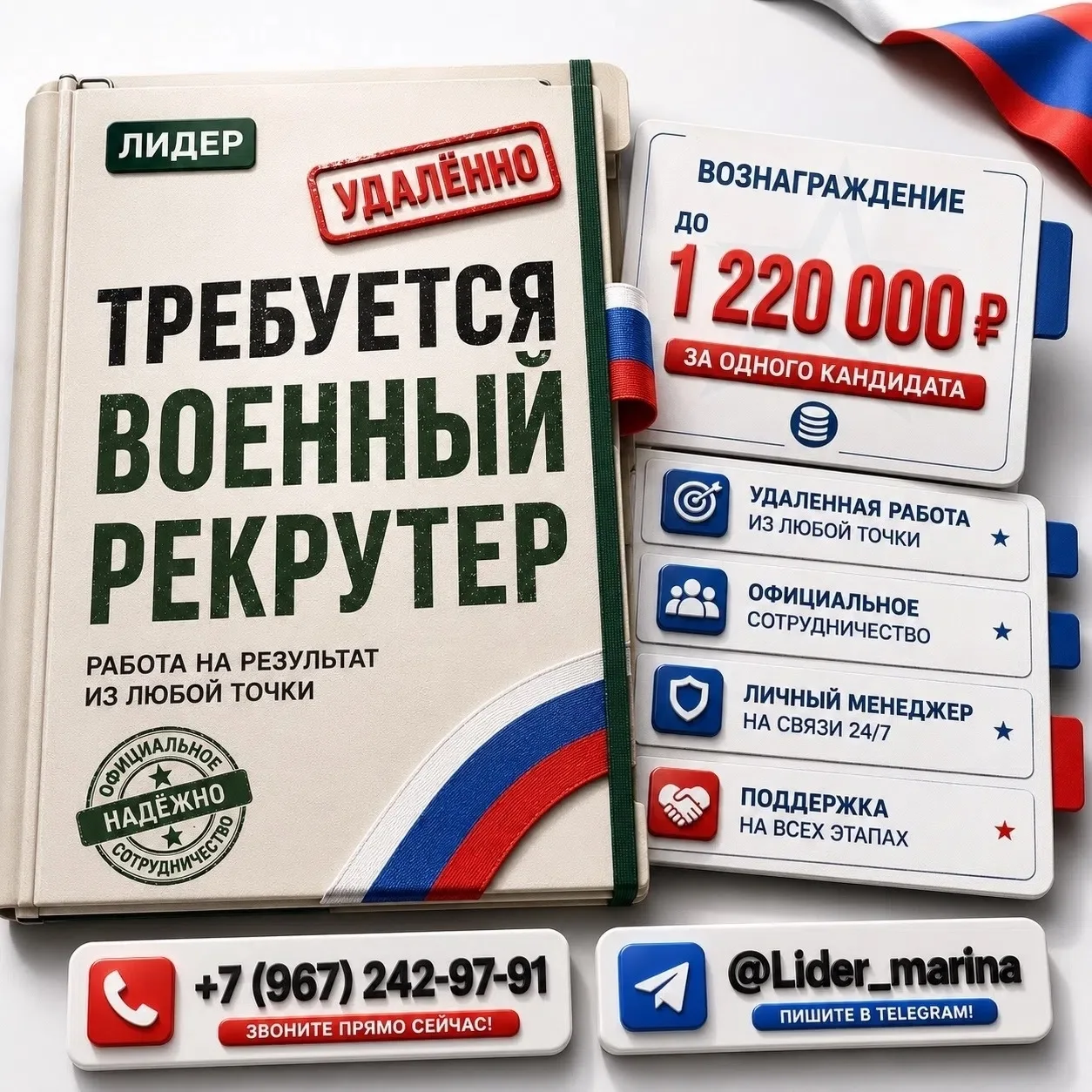 🪖 Компания ЛИДЕР (военный рекрутинг) приглашает удалённых рекрутеров С ОПЫТОМ И БЕЗ
