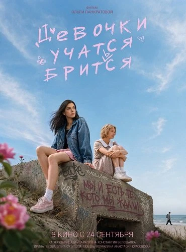 Девочки учатся бриться (Фильм 2026)