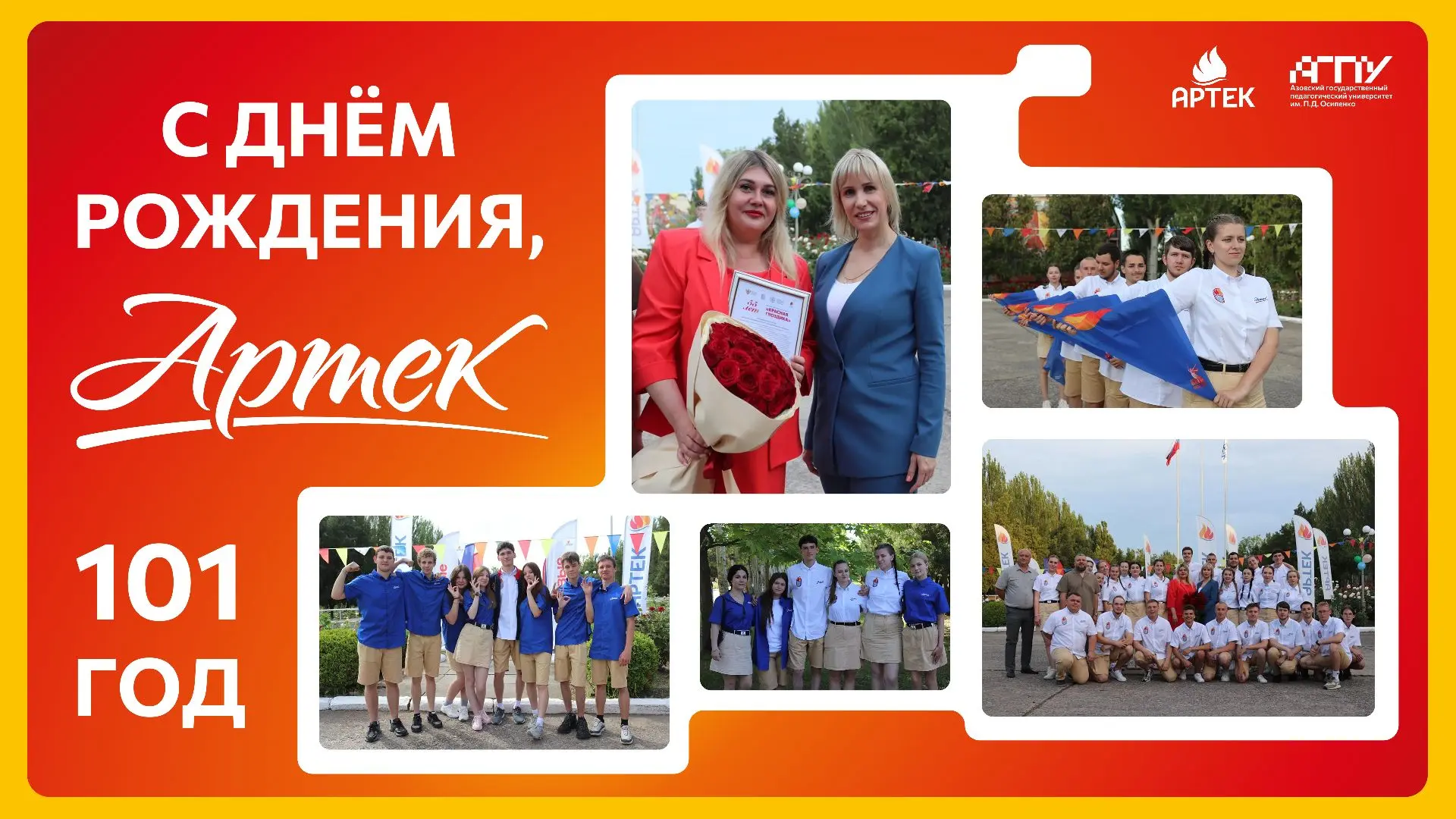 🎉 С днём рождения, «Артек»!

Сегодня свой 101-й день рождения отмечает легенда, известная каждому п