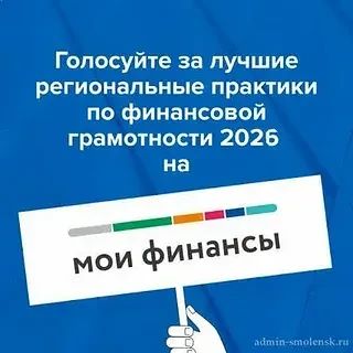 Голосуем за лучшую региональную практику по формированию финансовой грамотности.
