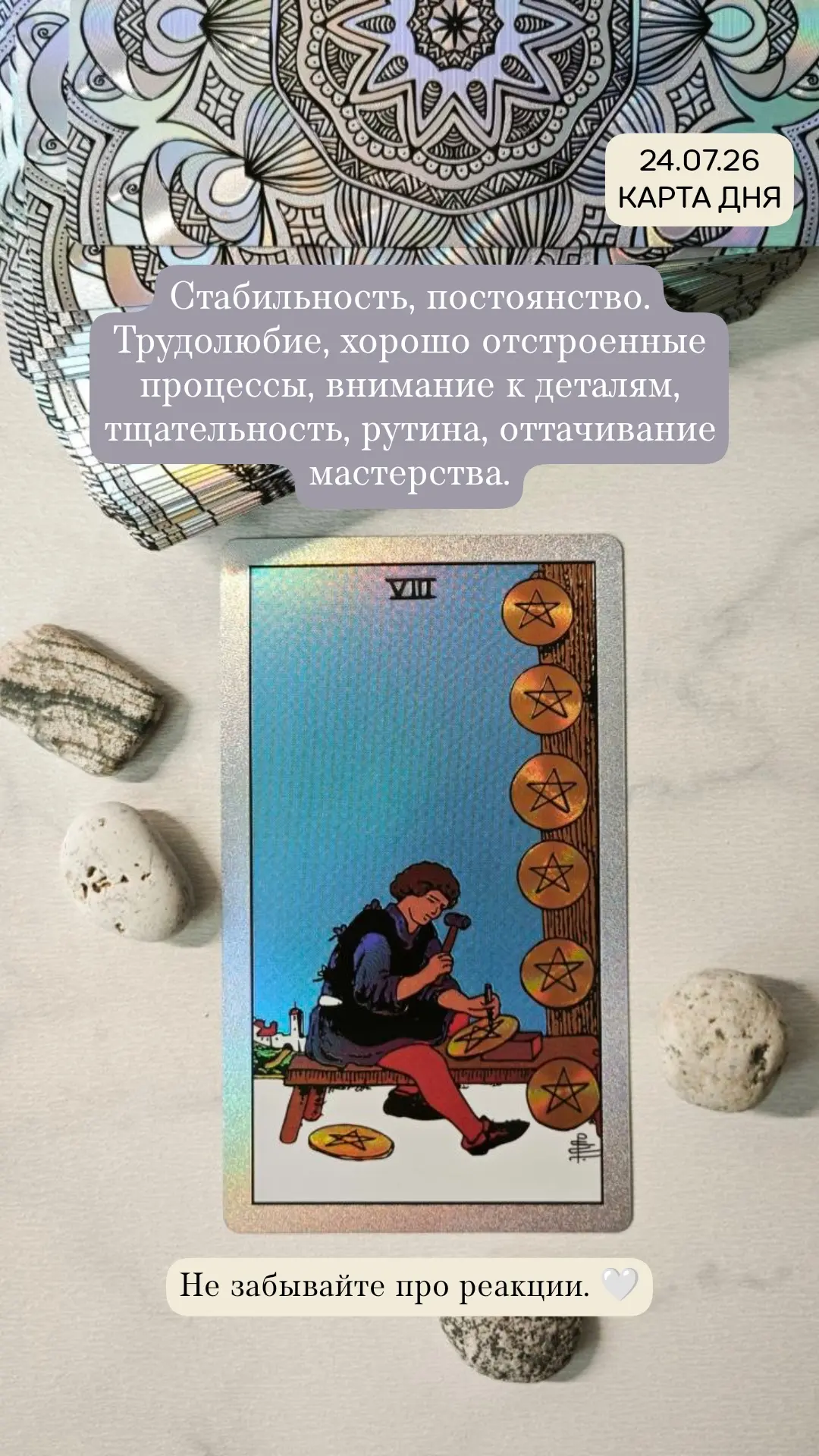 Есть мысли к чему в вашем дне относится эта карта? 🌿