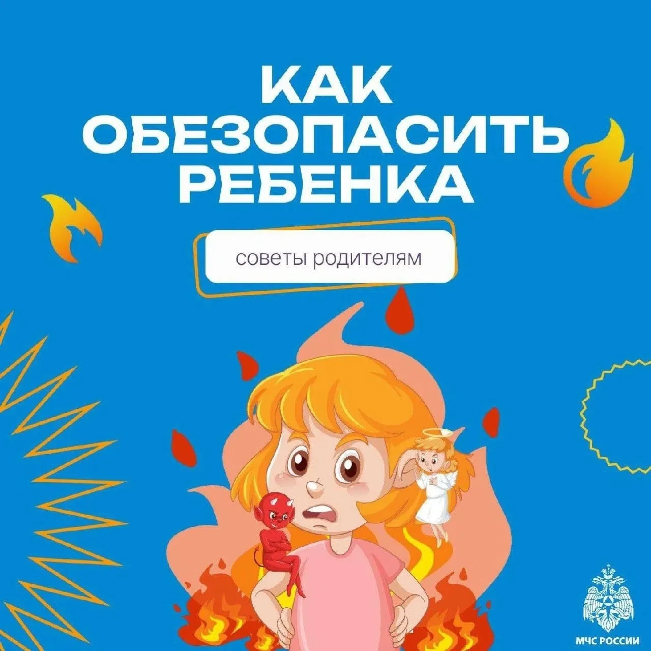 🔥 Безопасность начинается с каждого из нас!