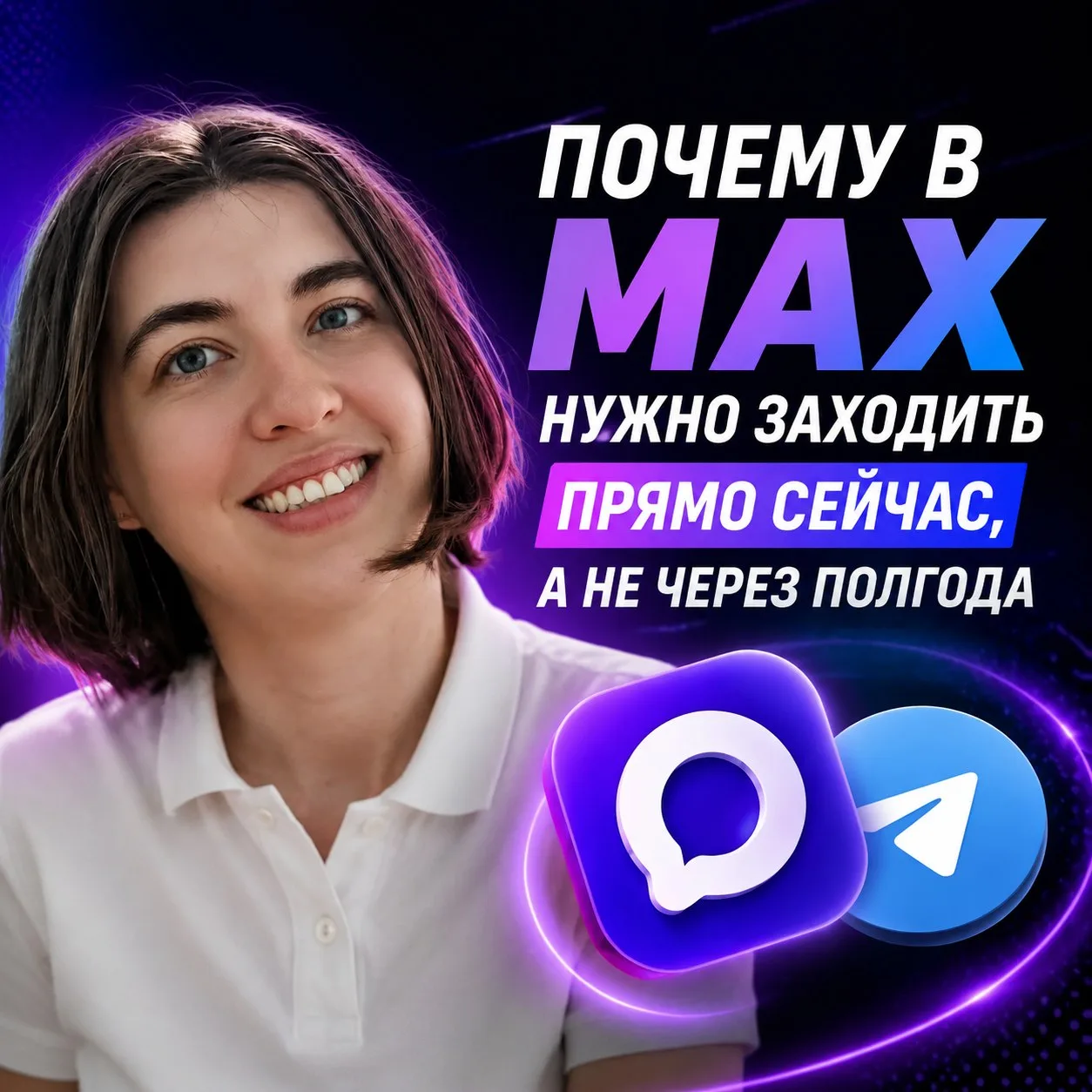 Почему в МАХ нужно заходить прямо сейчас, а не через полгода.

Я семь лет работаю в рекламном агентс