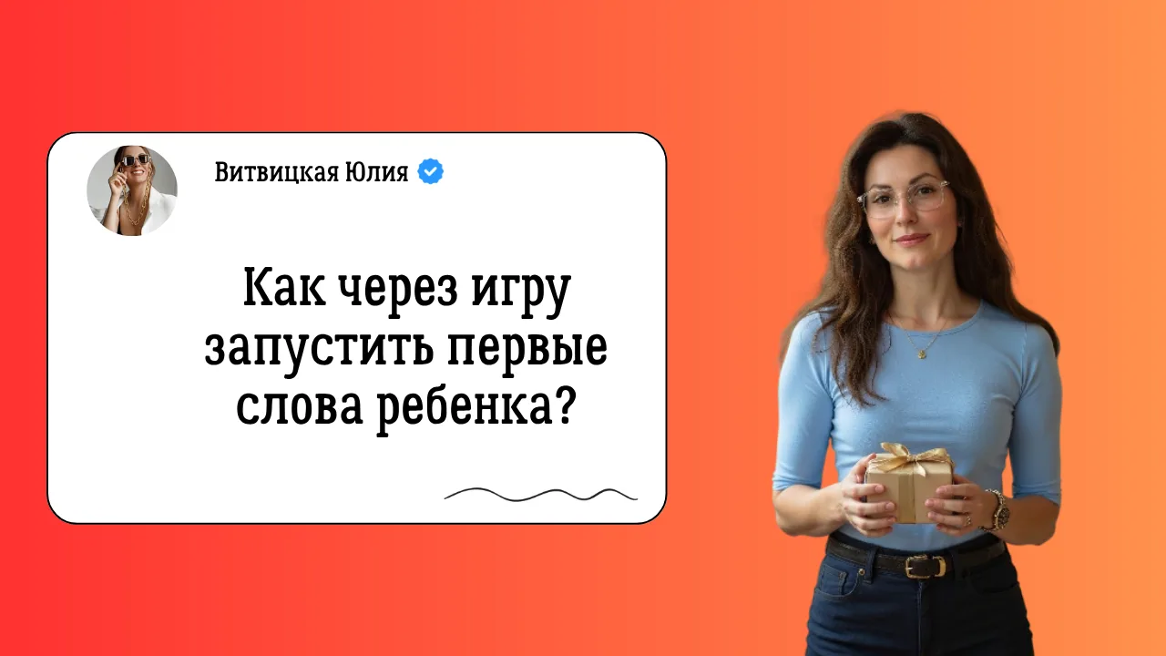 Как через простую игру запускать первые слова у ребёнка❓  В новом видео показала сюжетную игру, кото