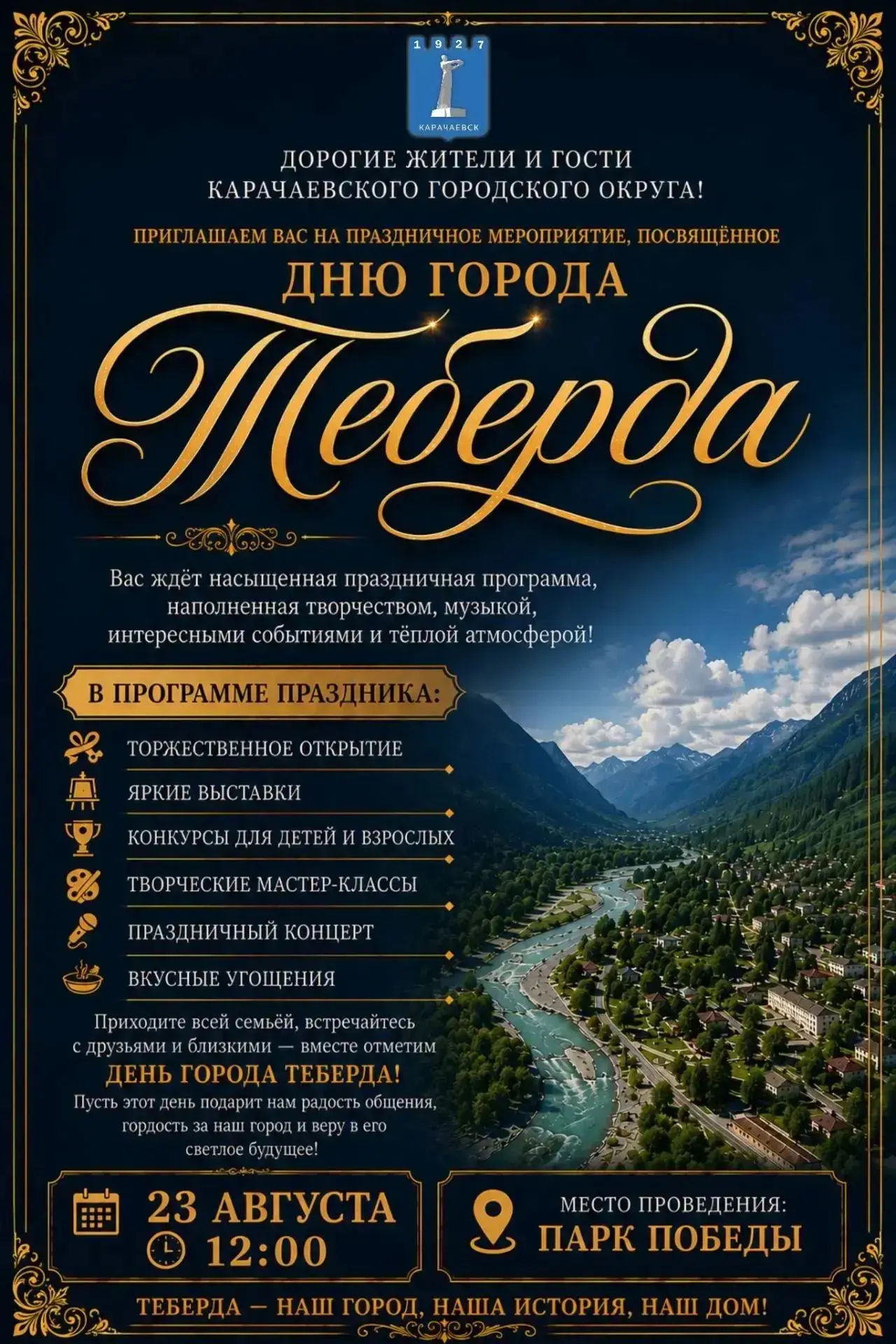 23 августа в Теберде отметят День города 🎉