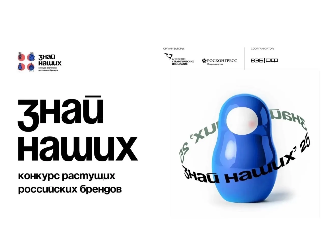 🚀 «Знай наших» — 2026: время новых российских брендов!