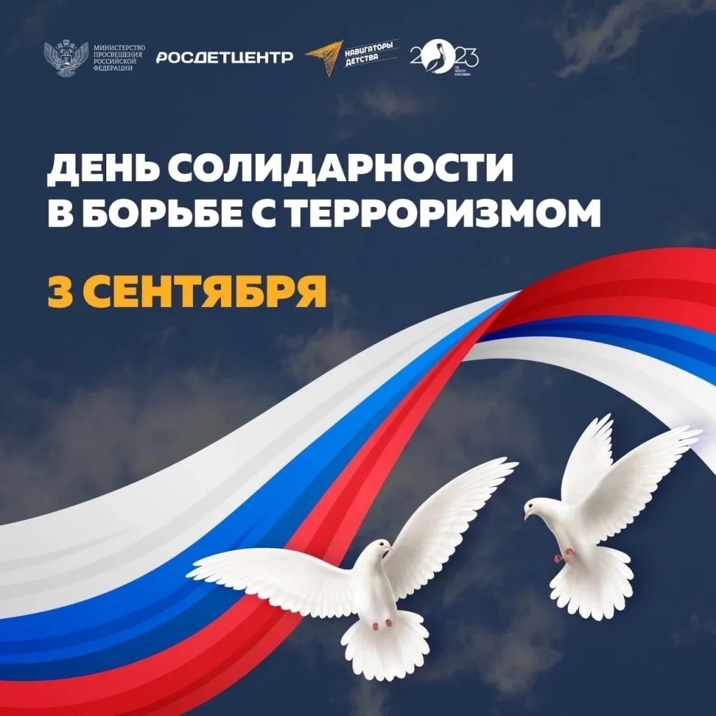 3 сентября в России отмечается важная дата - День солидарности в борьбе с терроризмом 🕊️