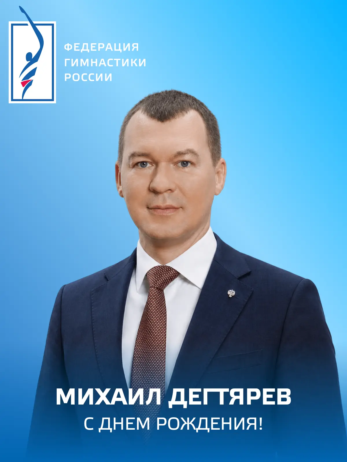 Федерация гимнастики России поздравляет Михаила Дегтярёва с днём рождения!