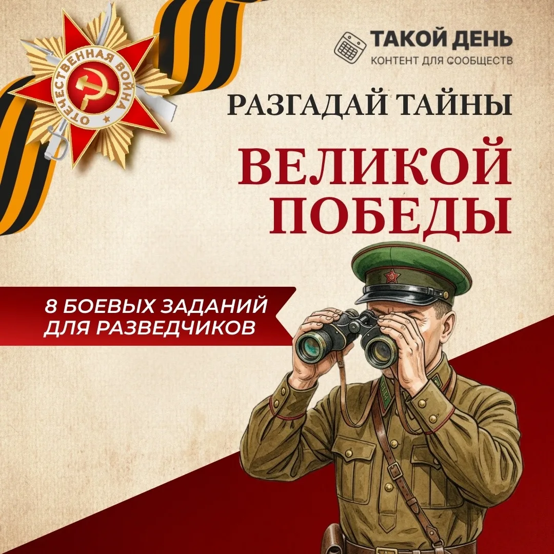 📋К событию честь Дня Победы у нас - викторина!