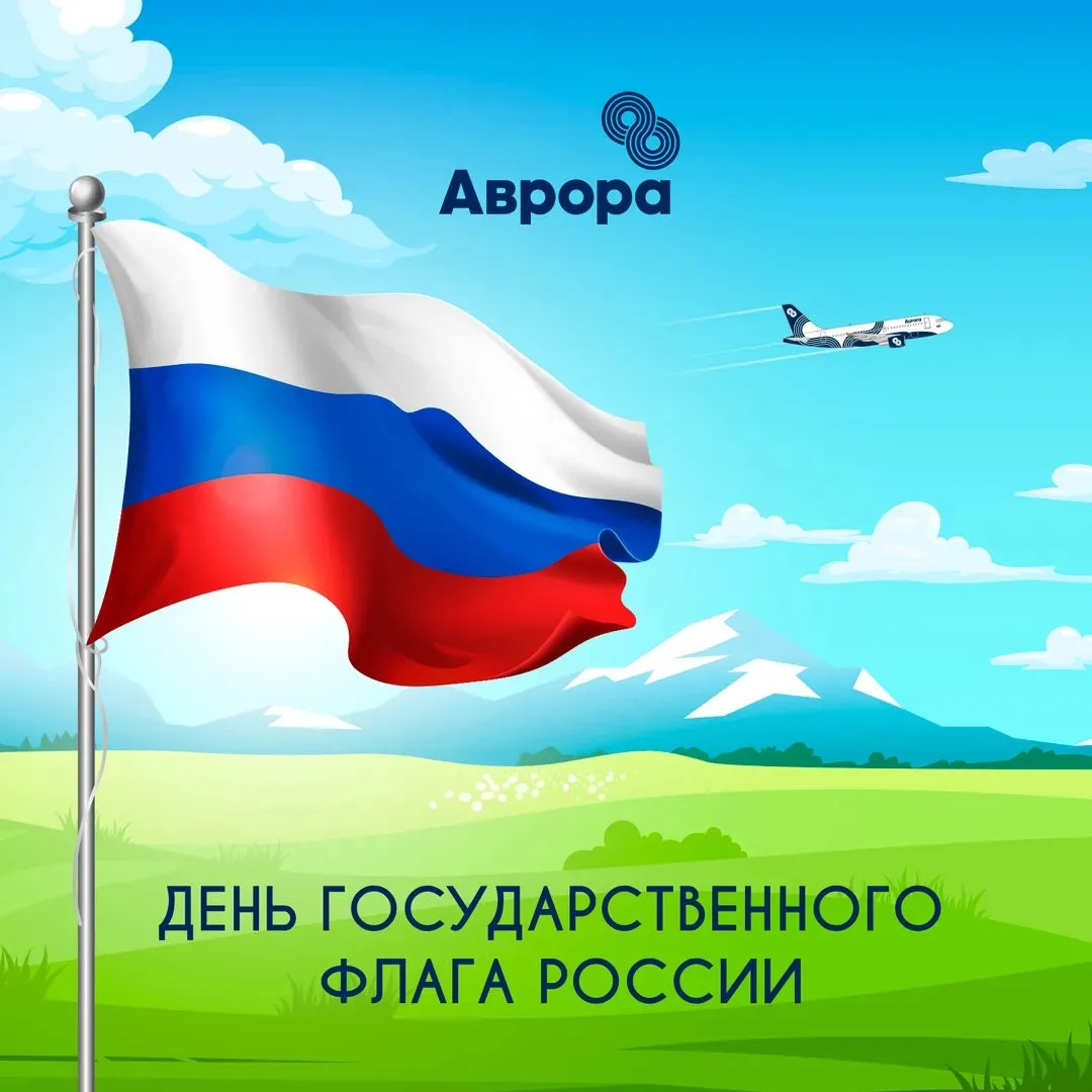 С Днём Государственного флага Российской Федерации! 🇷🇺