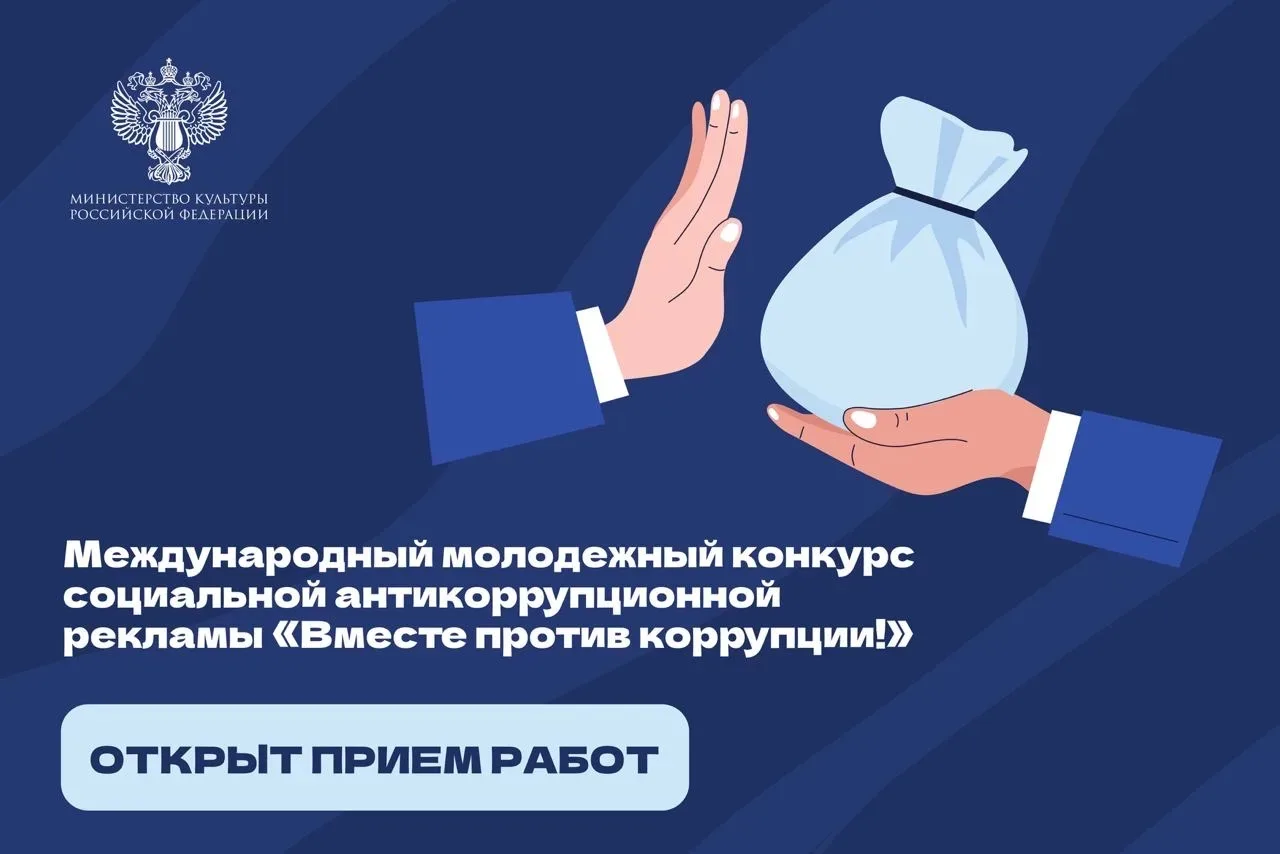 ⚖️ Стартует прием заявок на конкурс «Вместе против коррупции!»