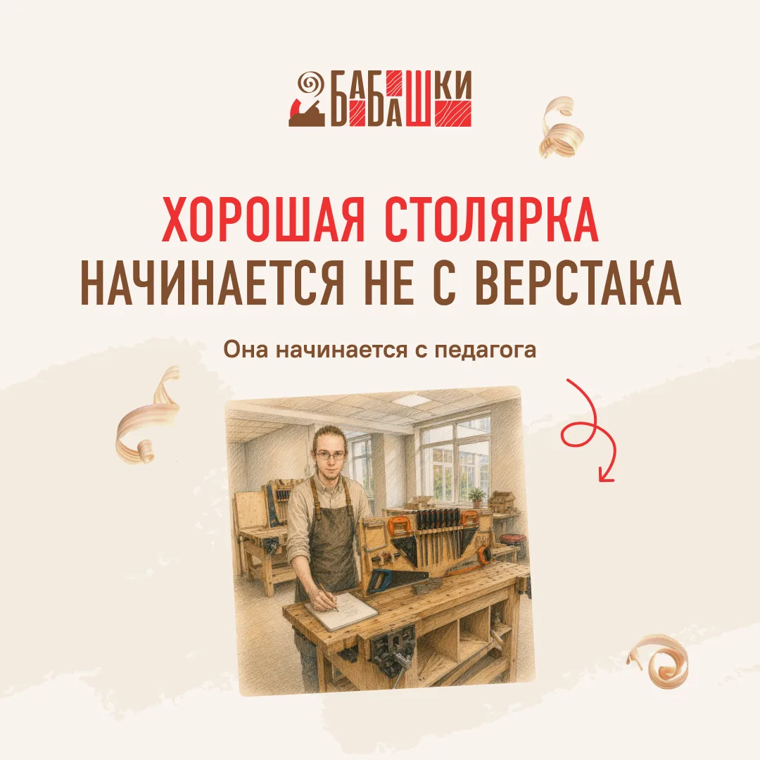 Какими качествами должен обладать педагог столярной мастерской?
Иногда после экскурсии в мастерскую 