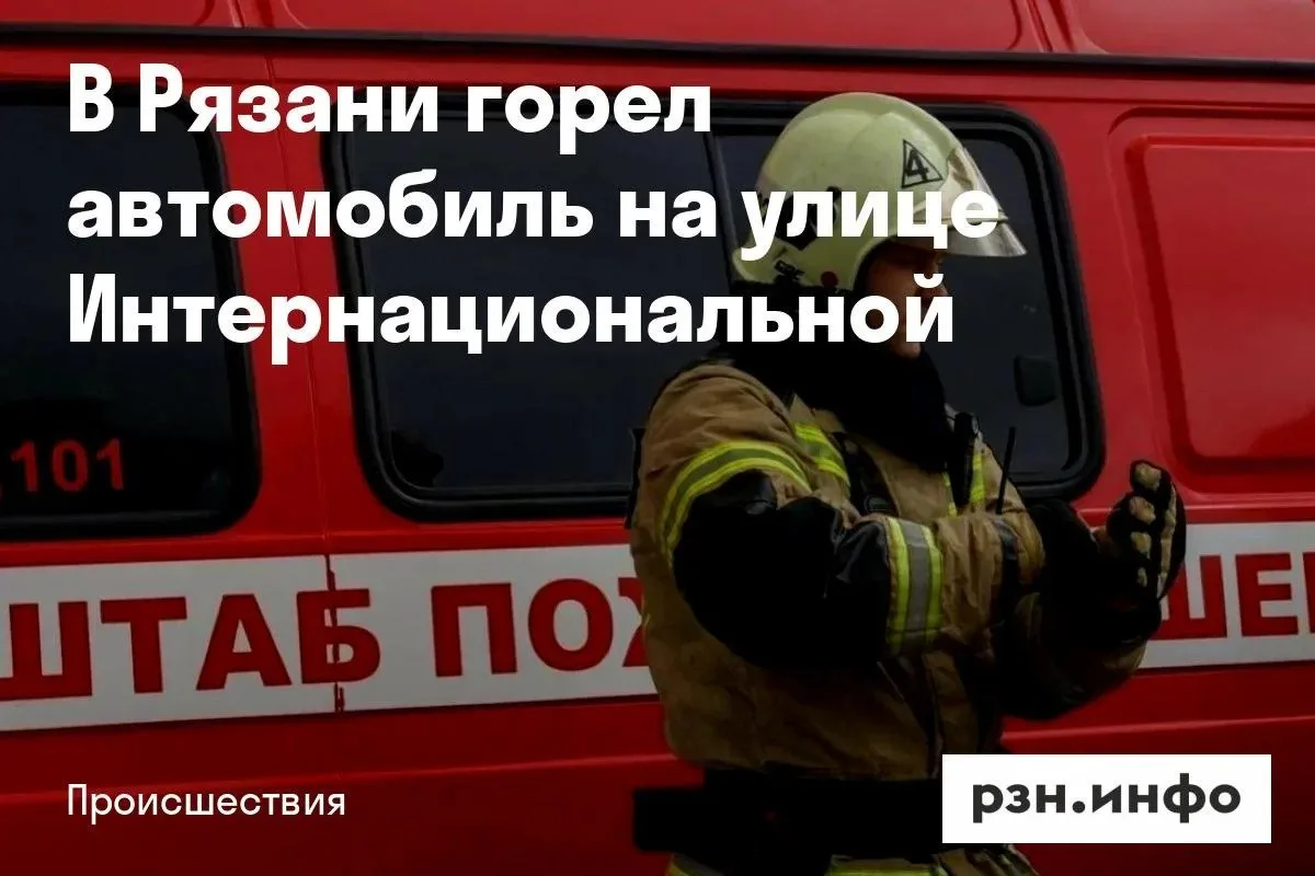 На улице Интернациональной в Рязани загорелся автомобиль.