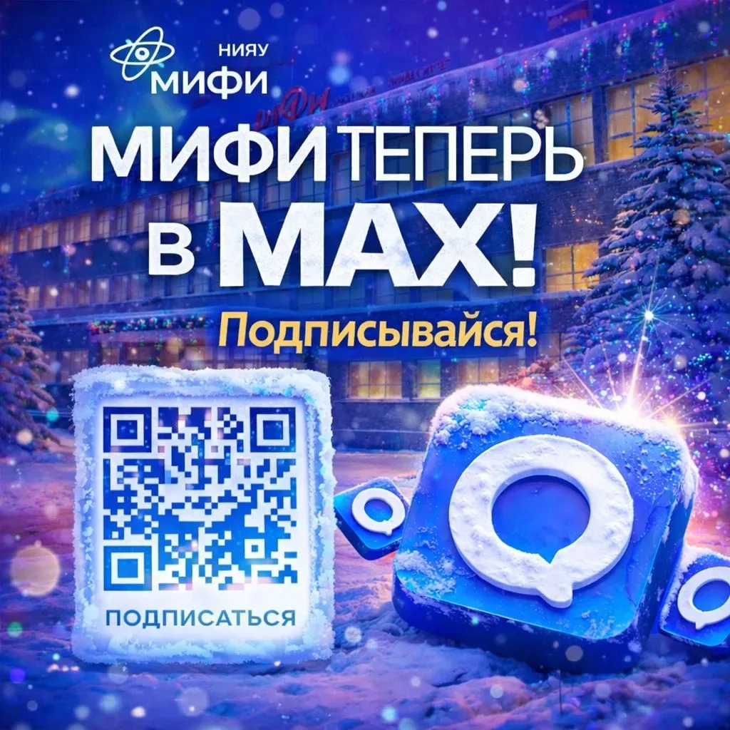 📲 МИФИ в MAX — вы с нами?