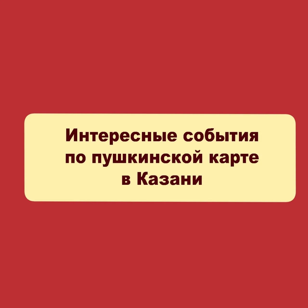 Не знаешь, куда сходить по Пушкинской карте в мае?