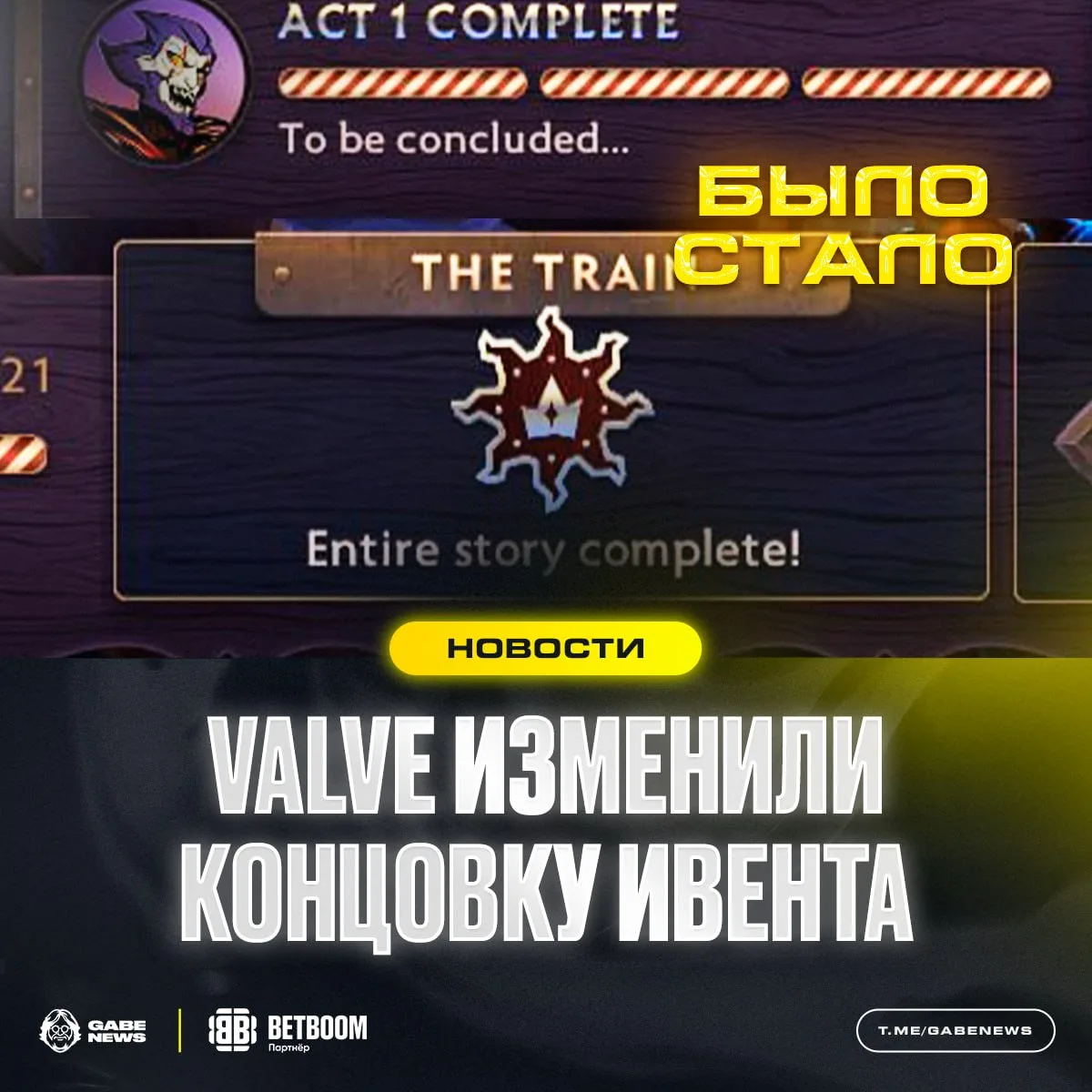 ПРОДОЛЖЕНИЯ НЕ БУДЕТ? В ночном обновлении Valve поменяла надпись в концовке ивента.

⚔ - Проверим в 