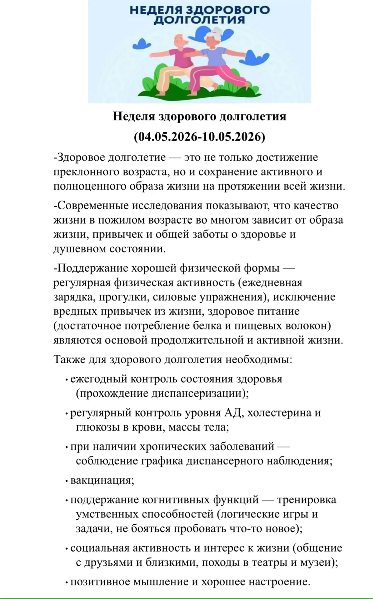 Неделя здорового долголетия