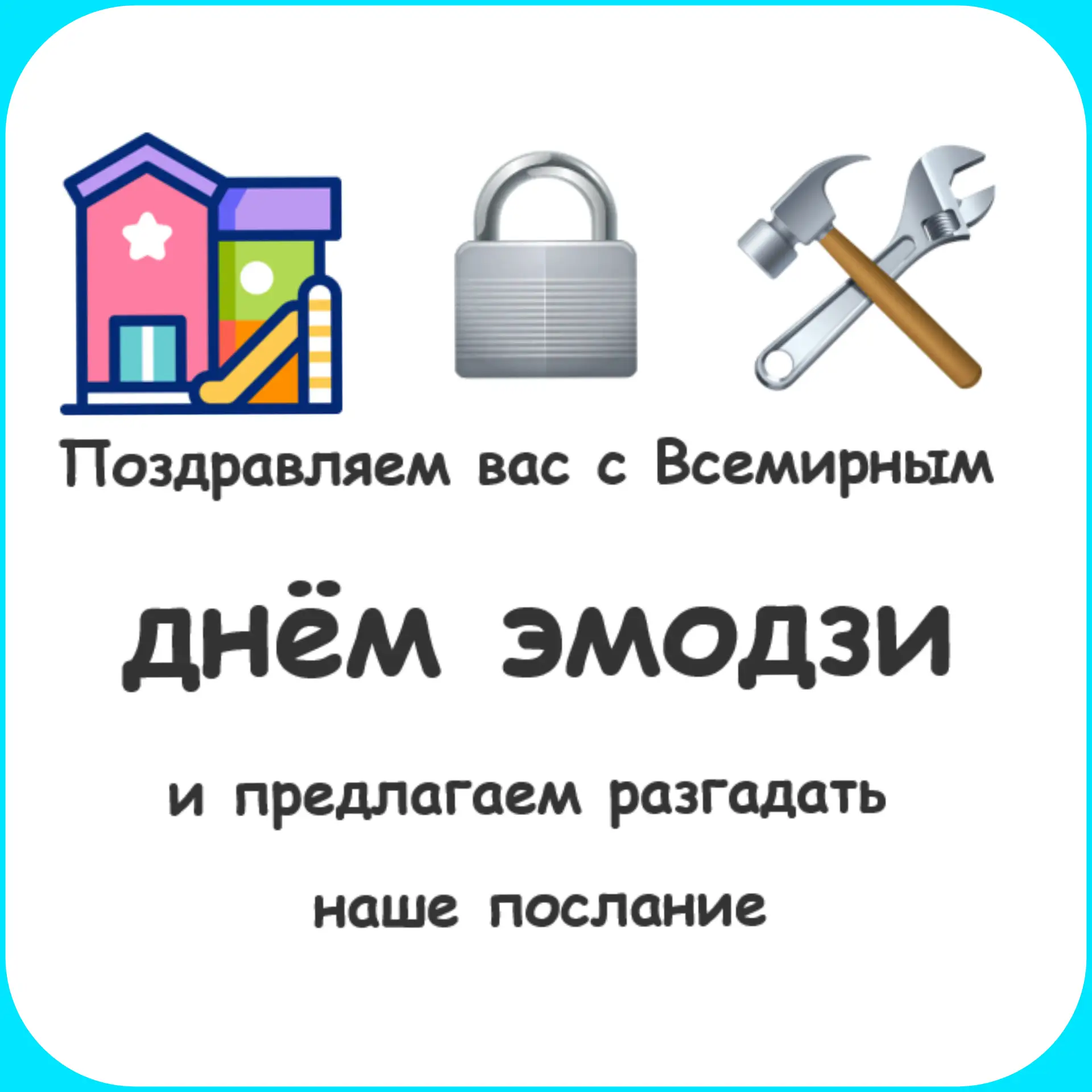 17 июля отмечается Всемирный день эмодзи (World Emoji Day) — неофициальный праздник, посвящённый пик