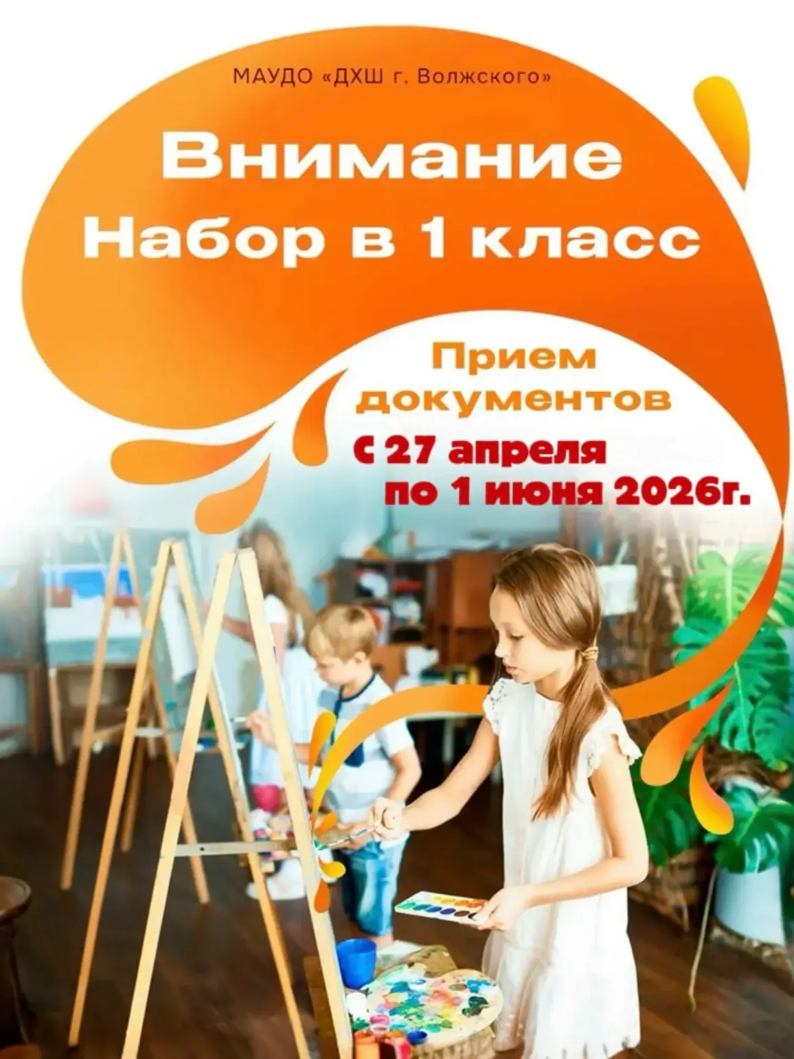 ❗❗❗Детская художественная школа г. Волжского объявляет набор в 1 класс на обучение по дополнительной