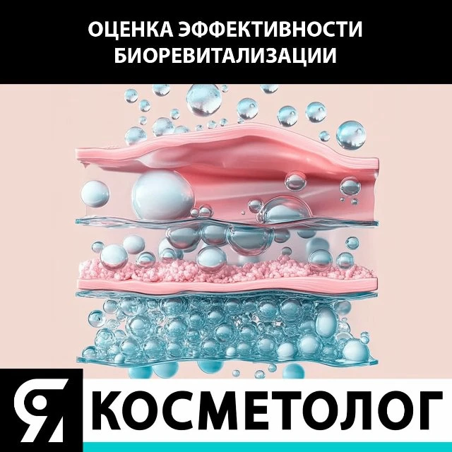 Шпаргалка для оценки эффективности биоревитализации💉