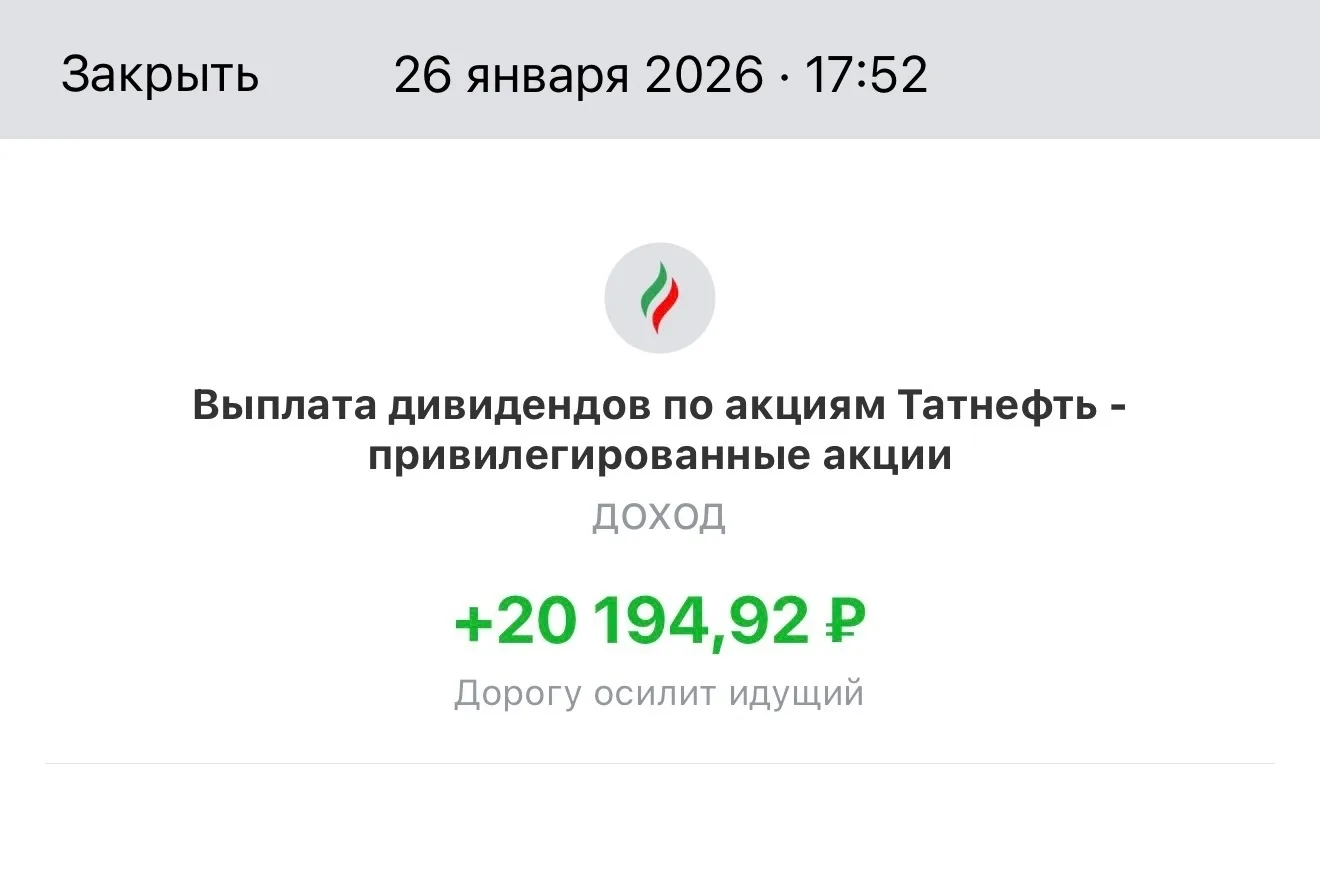 Пришли дивиденды от Татнефти - 20 194 руб.  -------------------—  Пока нефтяники не радуют выплатами