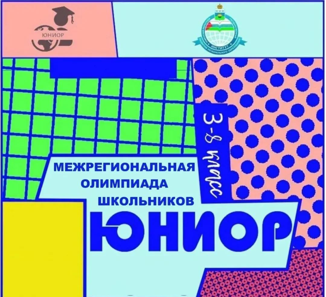 Подведены итоги  отборочного этап Межрегиональной Олимпиады школьников "Юниор -2026", который прошёл