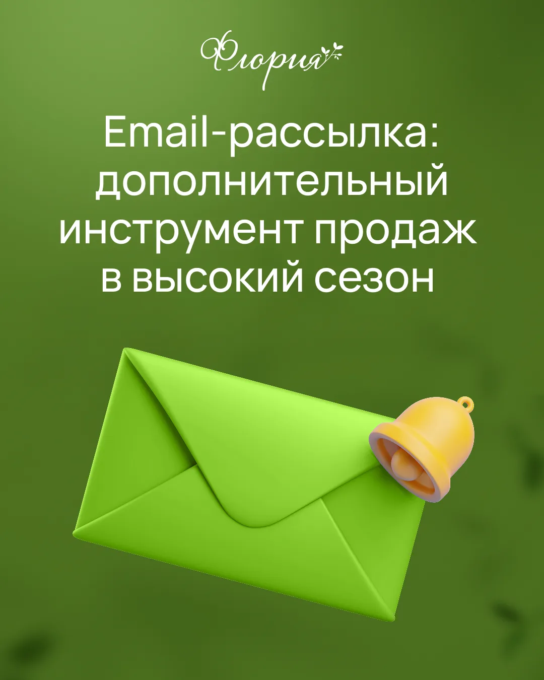 Запускать email-рассылку перед осенними праздниками – обязательно!
