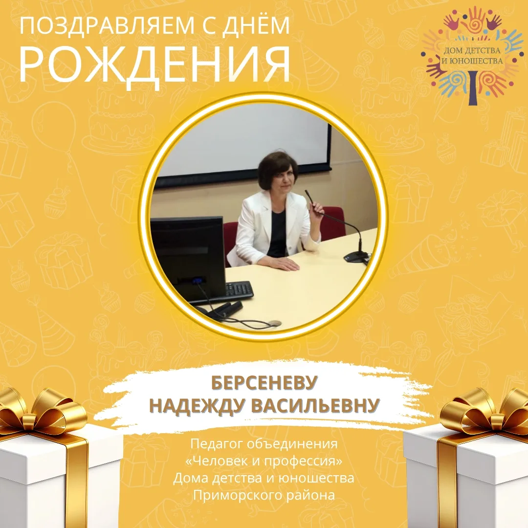 🎉 Сегодня мы поздравляем с Днём рождения Берсеневу Надежду Васильевну — талантливого педагога Дома 