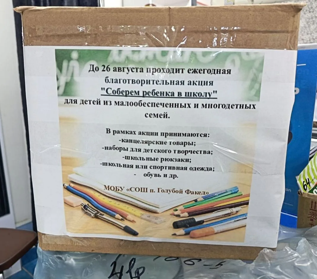 📚 Благотворительная акция «Соберем ребенка в школу»