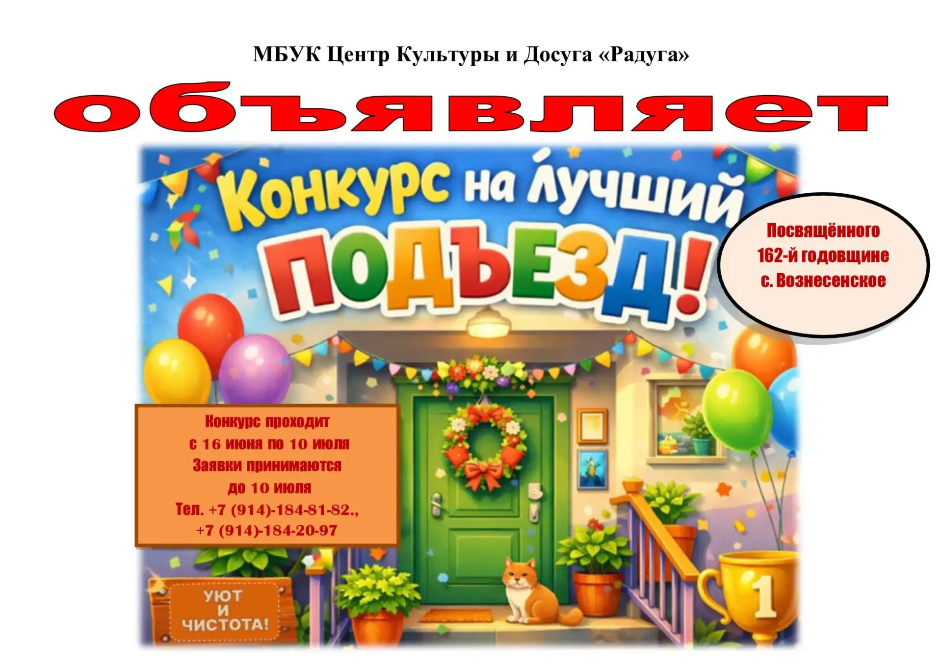 ЛУЧШИЙ ПОДЪЕЗД 

Дорогие жильцы многоквартирных домов!
Объявляется конкурс на лучший подъезд вашего 