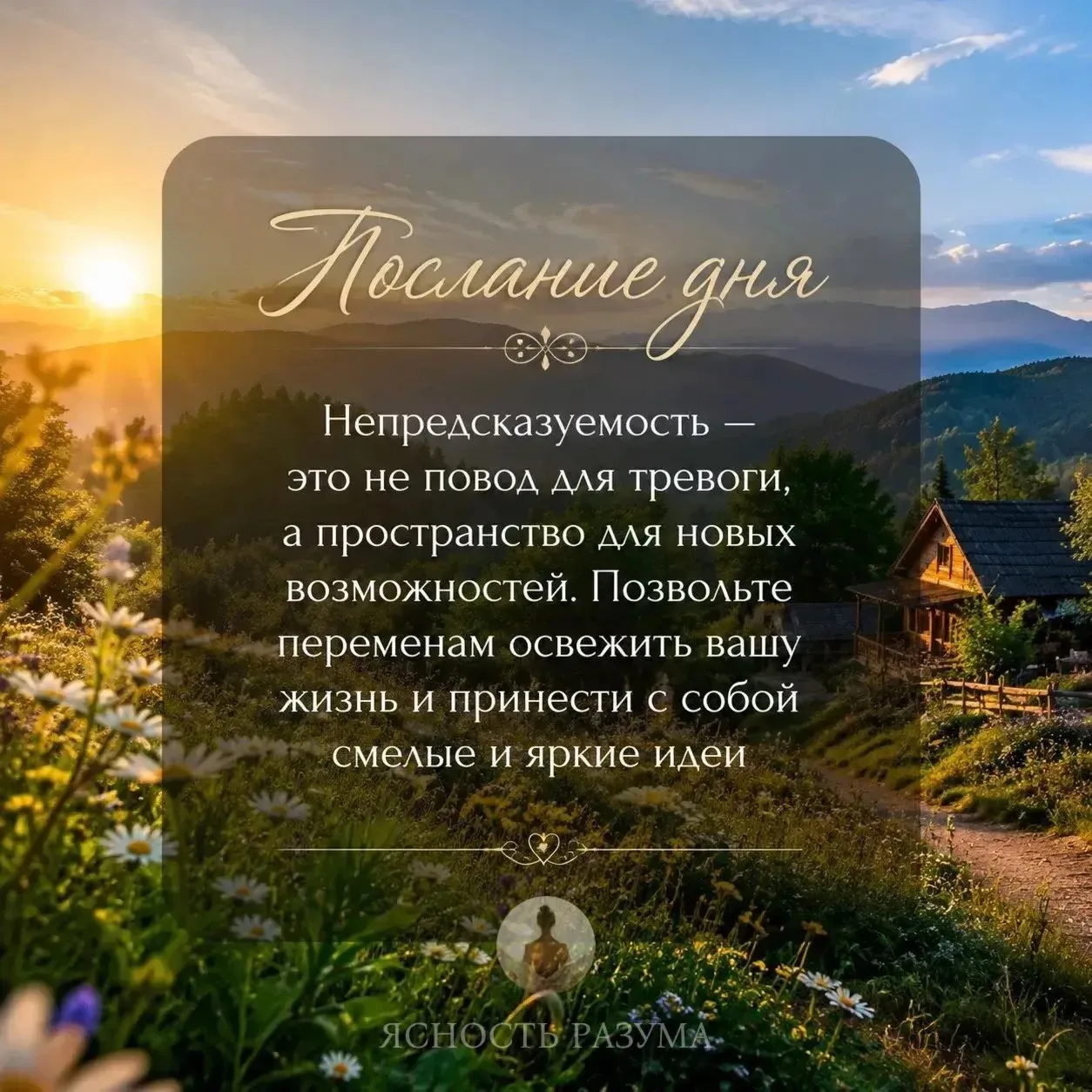 Доброе утро!🌻

❤️ — Я с интересом принимаю всё новое и смело смотрю в будущее

Ясность Разума