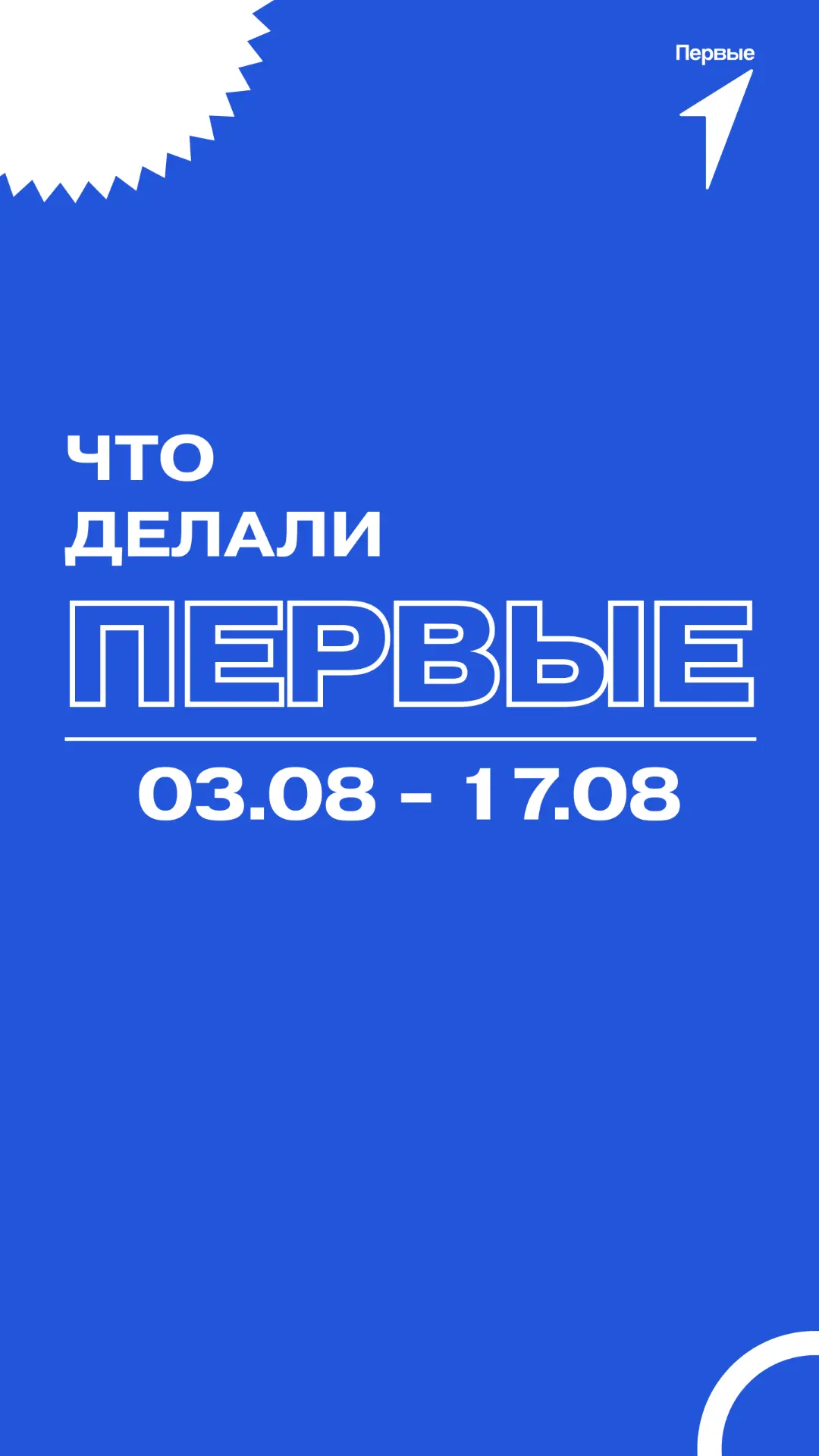 Вдохновляемся делами Первых ❤️