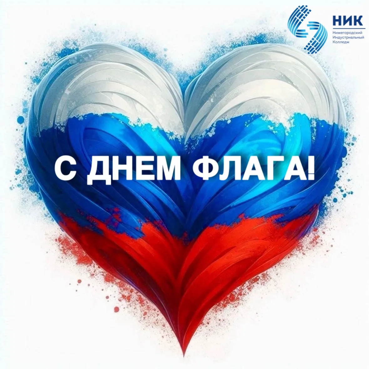 С Днём Государственного флага Российской Федерации! 🇷🇺