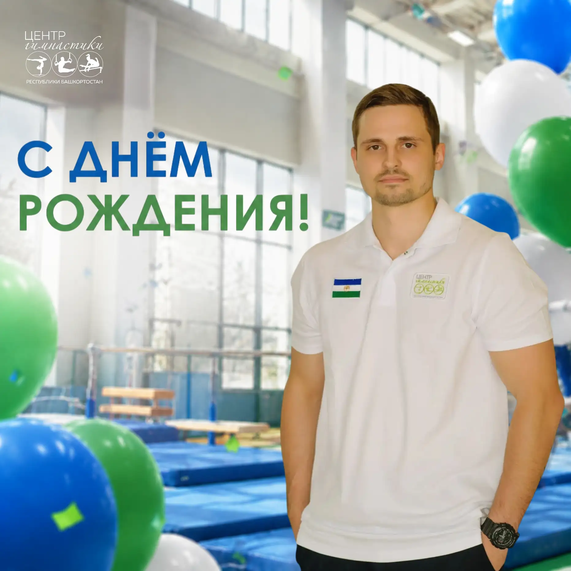 🎉 Поздравляем с Днëм рождения ПАВЛА ВЯЧЕСЛАВОВИЧА ЛАВРИКОВА – тренера-преподавателя от...