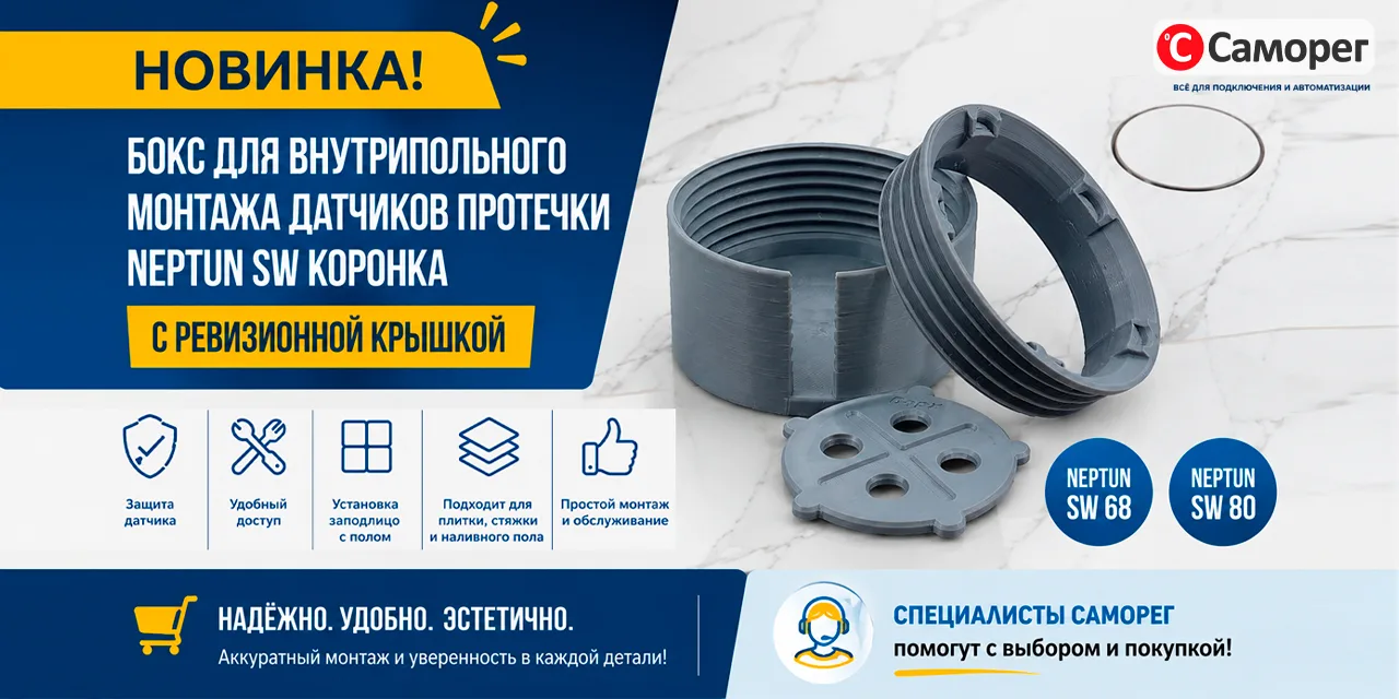🚨 Новинка в ассортименте Саморег! Бокс для внутрипольного монтажа датчиков протечки Ne...