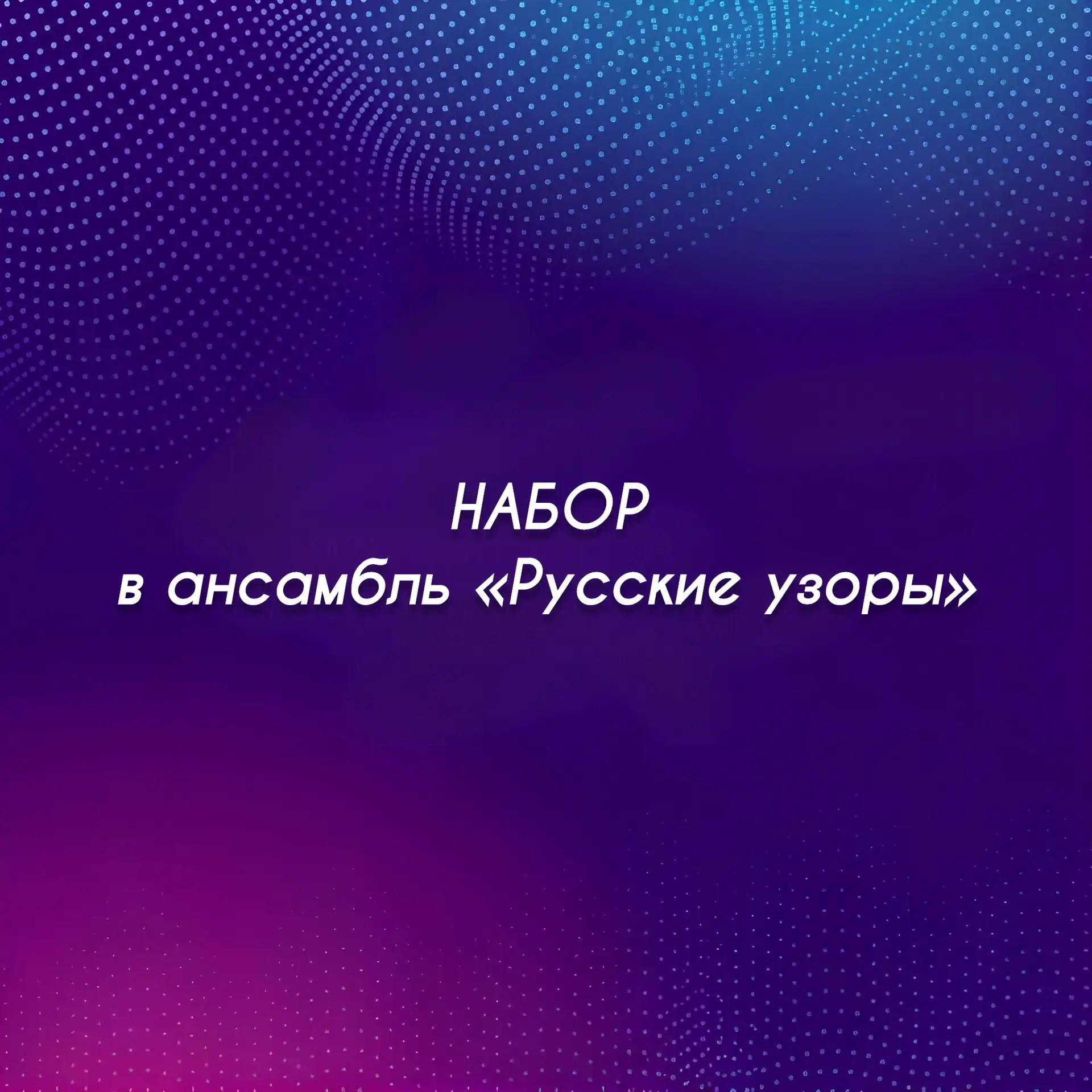 🎶 Душа просит песни? Присоединяйтесь к коллективу «Русские узоры»!