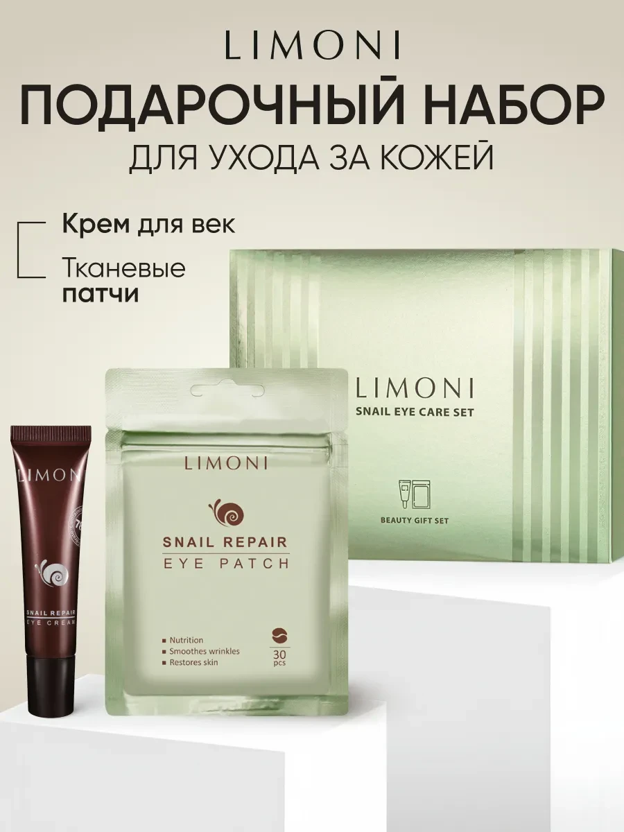 ⚡️ Подарочный набор Snail Repair Крем для век и патчи, Limoni