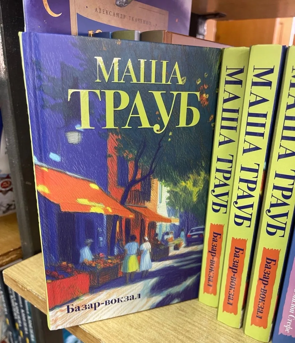 Маша Трауб «Базар-вокзал»