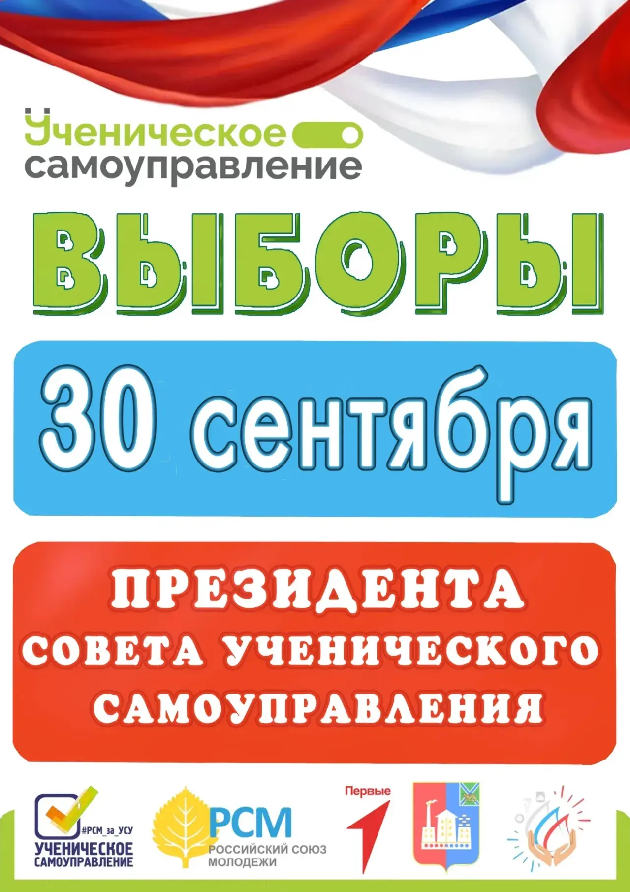 🗳 День настал! Выборы президента школьного самоуправления начались!