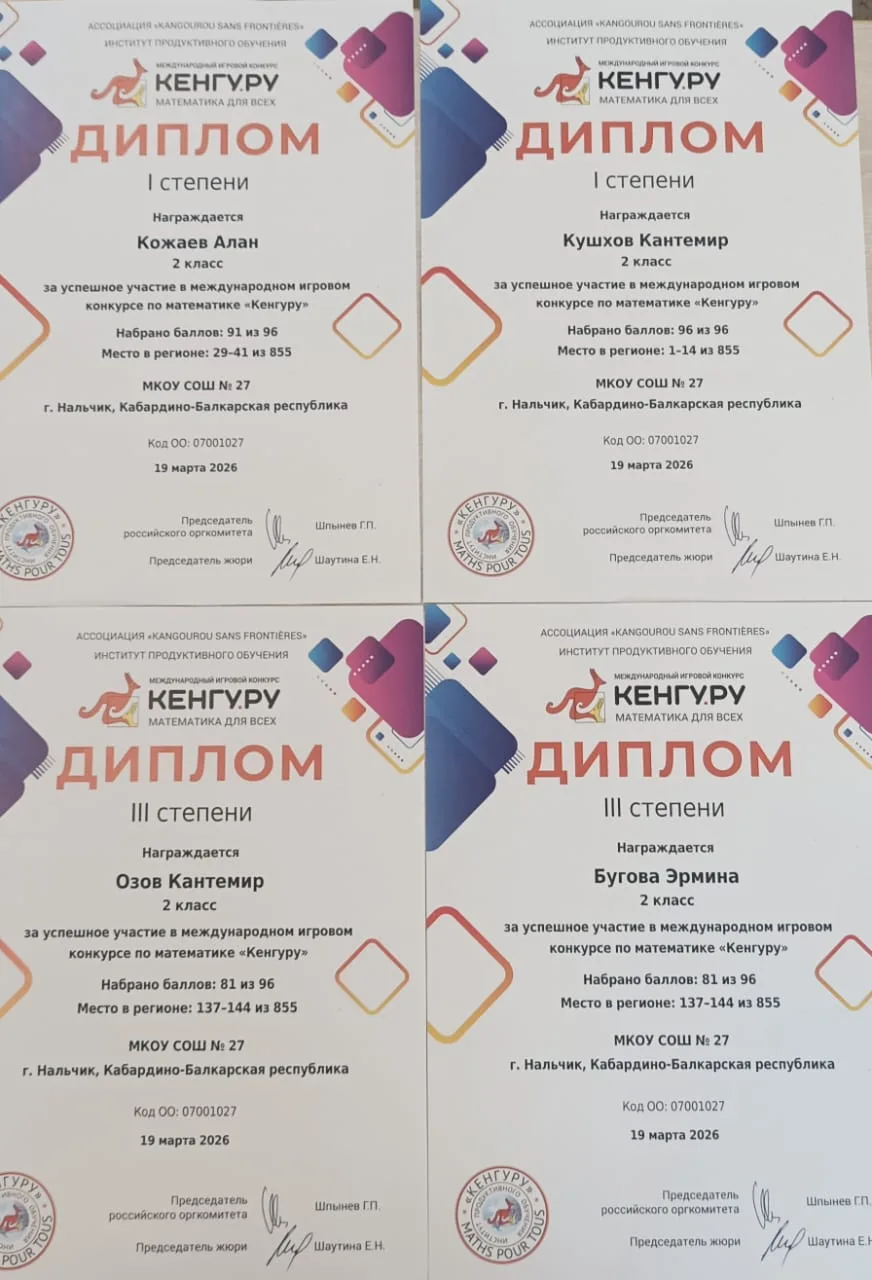 🏆 Гордость школы! Итоги конкурса «Кенгуру-2026»

Поздравляем победителей международного конкурса по