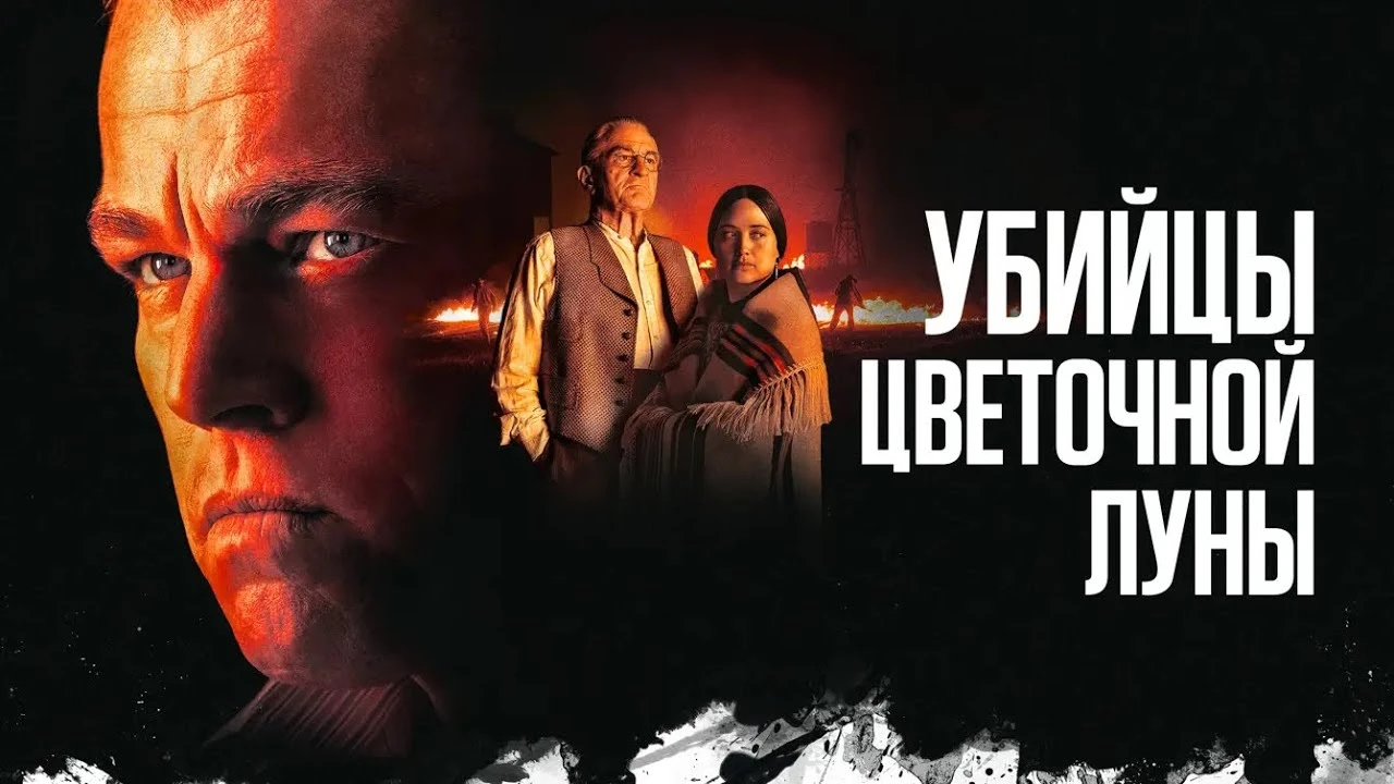 Убийцы цветочной луны (2023) , Вскоре после Первой мировой Эрнест Беркхарт, отслуживший...