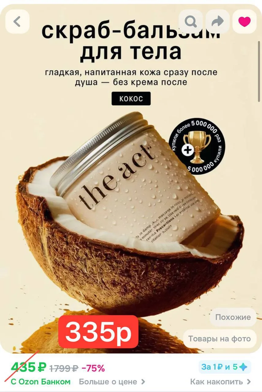 Забираем 100 бонусов! 

Скраб для тела The Act кокосовый выйдет 335р 🔥

https://ozon.ru/t/hok6vI0