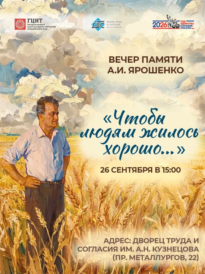 Приглашаем красноярцев на вечер памяти Анатолия Ивановича Ярошенко «Чтобы людям жилось ...