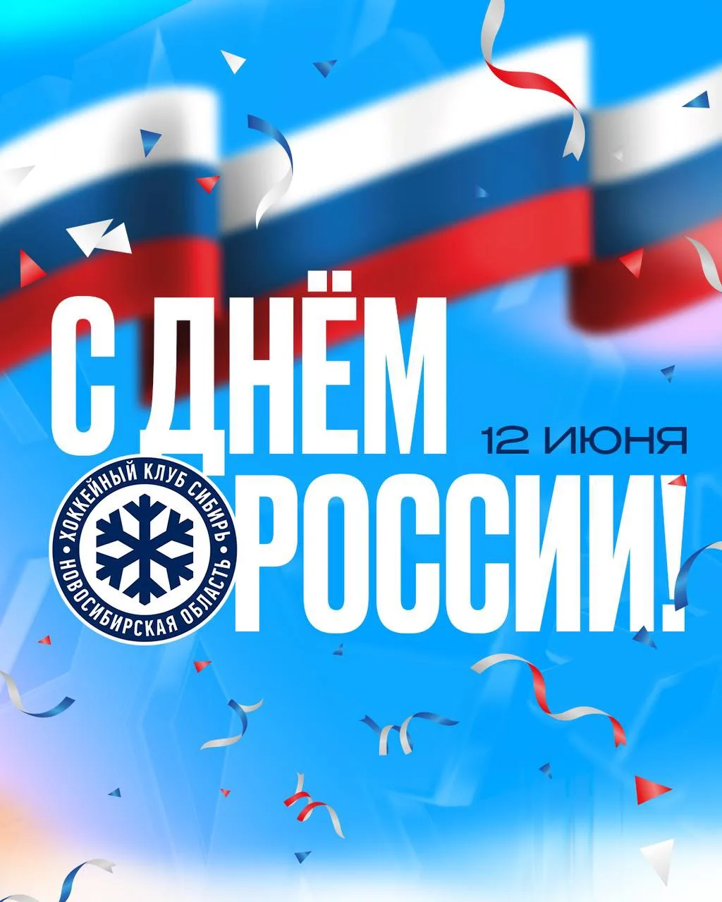 С Днём России, друзья! 🇷🇺

#Твоякоманда❄️