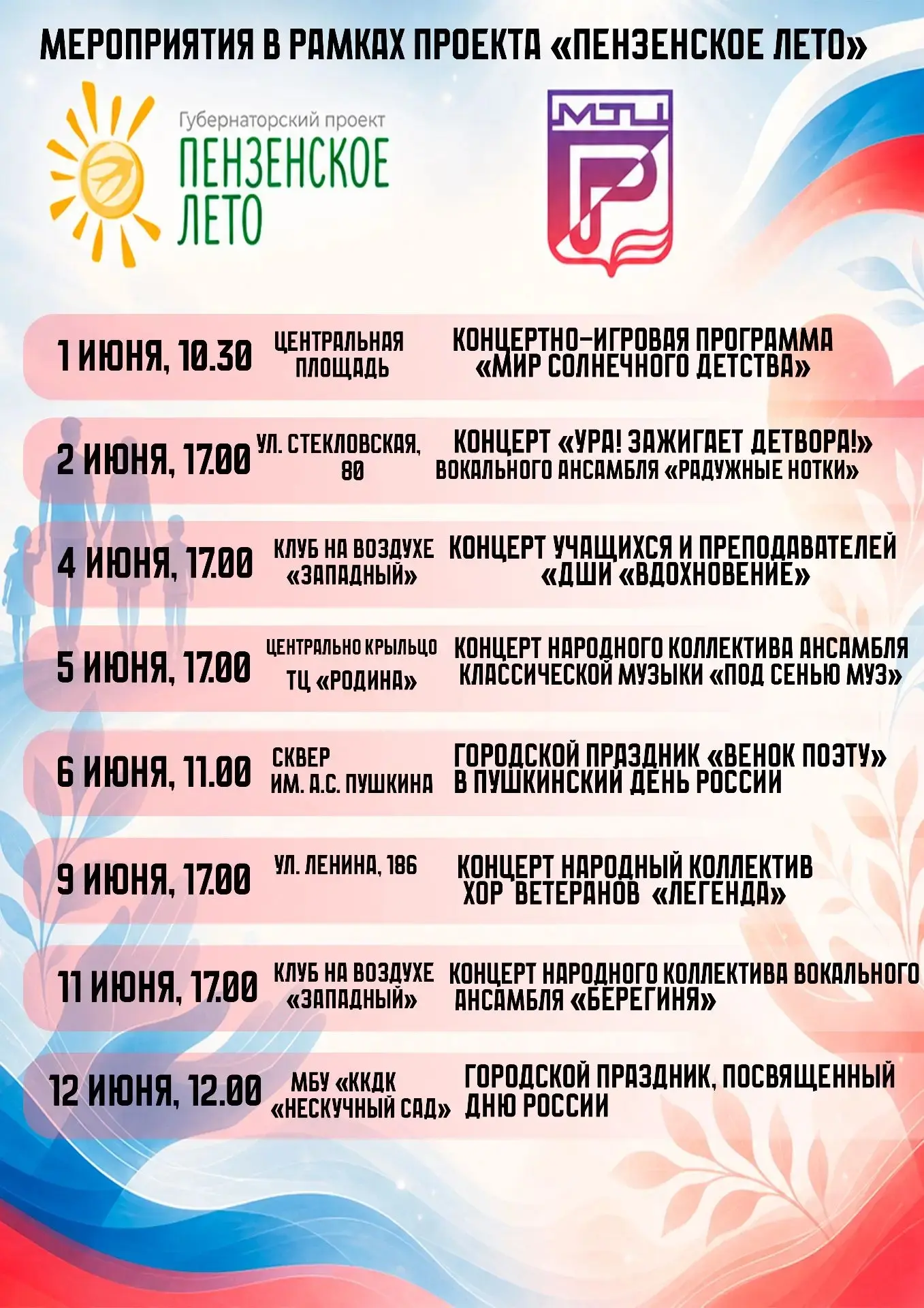 Мероприятия в рамках проекта «Пензенское лето» с 1 по 12 июля