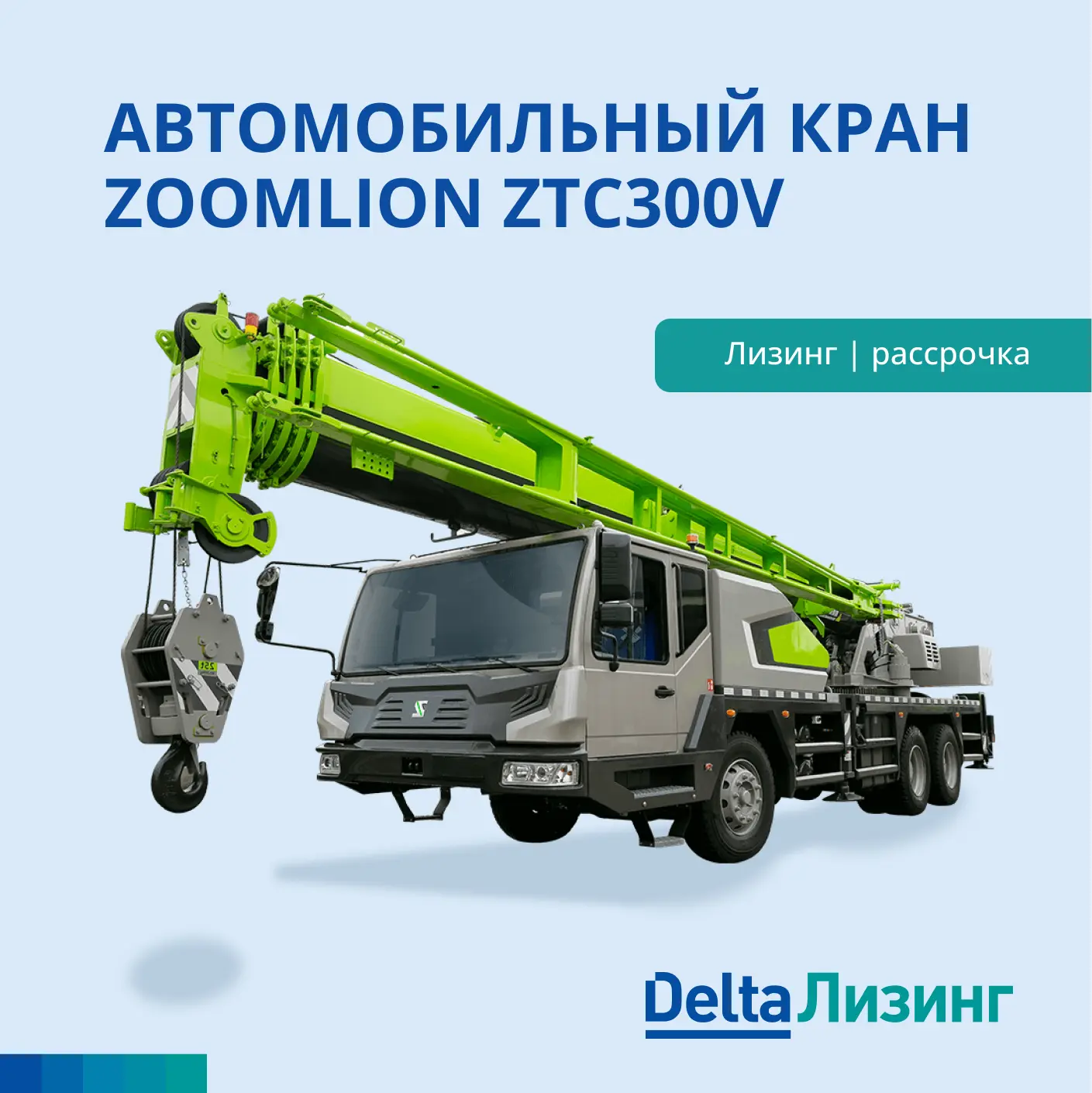 ПРОДАЖА АВТОМОБИЛЬНОГО КРАНА ZOOMLION ZTC300V —