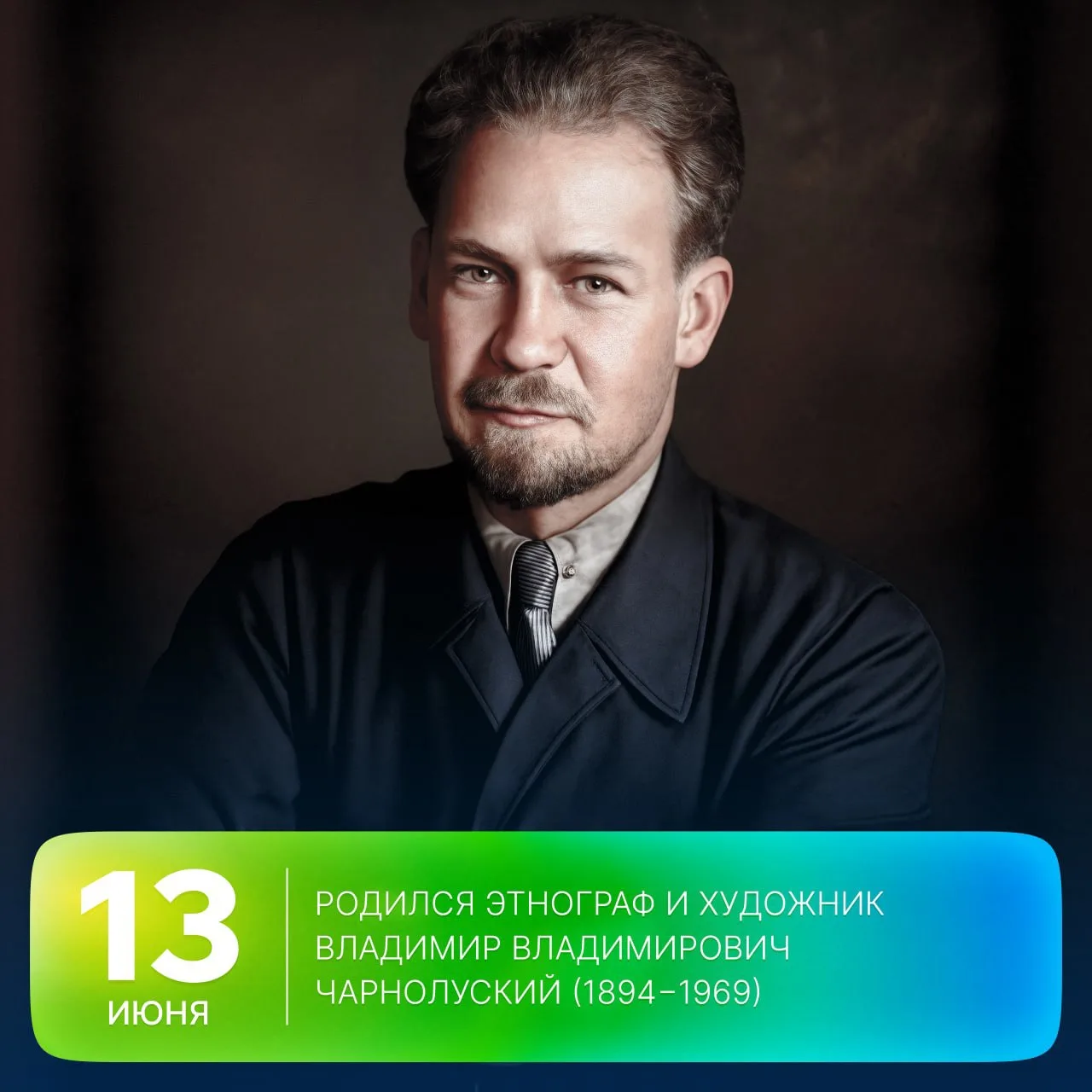 🗓 Этот день в истории Арктики: 132 года назад родился этнограф и художник Владимир Чарнолуский

🔹 