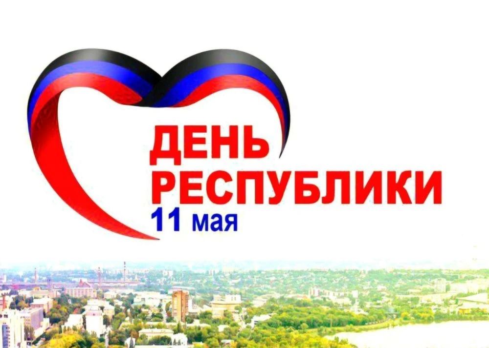 #Городской_Дворец_Молодежи #ДеньДНР #11мая #ДонецкаяНароднаяРеспублика
